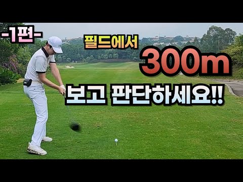 레슨받고 🇨🇳가서 300m 쳐버렸습니다..한국골퍼의 자존심 세움!