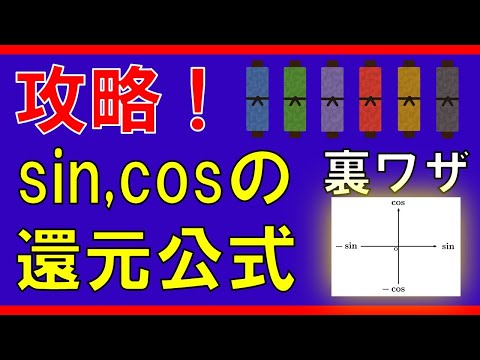 【三角関数】sin,cosの還元公式（裏ワザ）