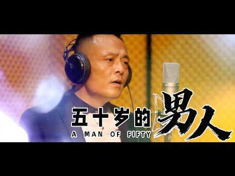 金亮 - 五十歲的男人【MV】 「喜怒哀樂都變成過往雲煙」