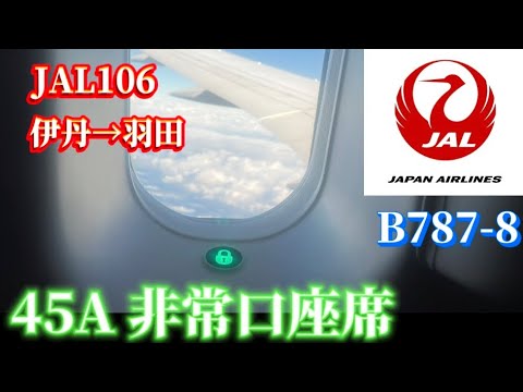 【JAL】　JAL106便　45Aシートの非常口座席