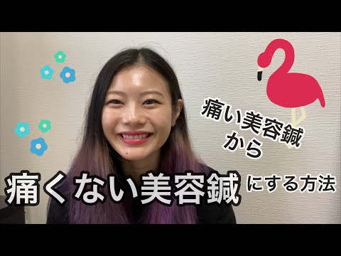 「痛くない美容鍼」にするために鍼を受ける前にやって欲しいこと【Biancaなざと】