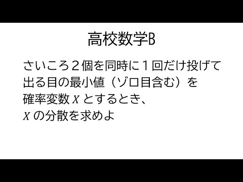 確率変数の分散【数学B統計的な推測】