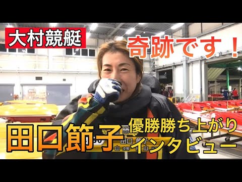 【大村競艇】②田口節子優勝勝ち上がりインタビュー