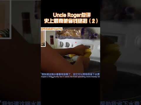 【Uncle Roger】重複利用的煮麵水？羅傑叔叔表示不理解！｜mrnigelng官方中文頻道