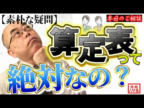 【素朴な疑問】今更だけど、算定表って絶対なの？