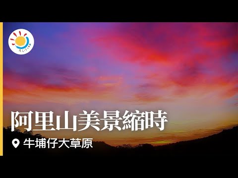 阿里山即時影像-牛埔仔大草原-縮時 | 紅紫晚霞、火燒雲、蛋黃夕陽 Niupuzai Grassland Sunset Timelapse in Alishan, Taiwan 2021-07-27