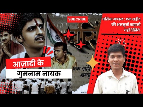 शहीद घसिया मण्डल :- Short Film Review | अनसुनी कहानी | Tejeshwar Sahu