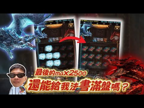 【魔龍傳奇】2500直走 ! 最後的最後..你還能給我一次法書滿盤嗎?  九州倒數3天 #TAH #LEO #九州娛樂城