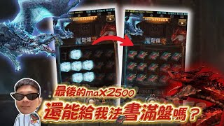 【魔龍傳奇】2500直走 ! 最後的最後..你還能給我一次法書滿盤嗎?  九州倒數3天 #TAH #LEO #九州娛樂城