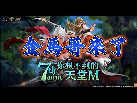 【天堂M】金馬獎最佳男主角