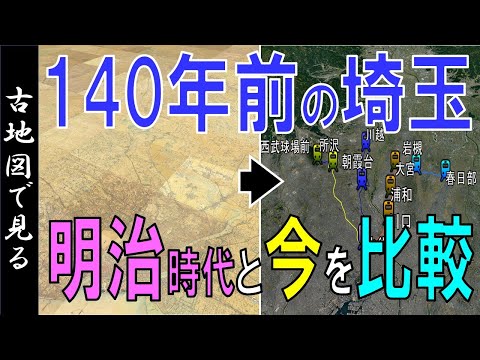 140年前の古地図（明治初期）で、昔と今の埼玉を比較【Google Earth】