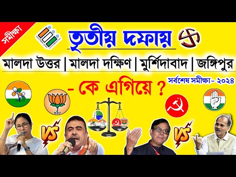 লোকসভা ভোট 2024 | তৃতীয় দফার ভোটে কে এগিয়ে? দেখুন সমীক্ষা | West Bengal Final Opinion Poll 2024