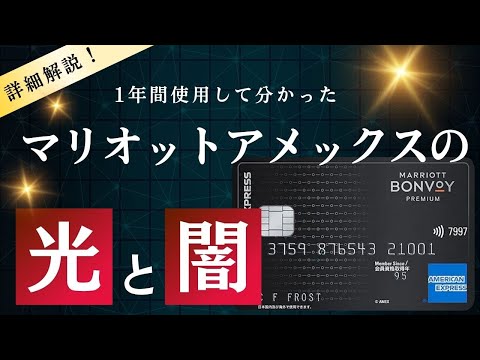 【注意】マリオットボンヴォイアメックスカードの光と闇〜１年間使用した上でのデメリット〜【400万円決済修行・高級ホテルの価値】