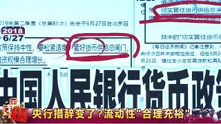 人行貨幣供給閘門準備敞開？！  (股軒金錢爆官方YouTube)