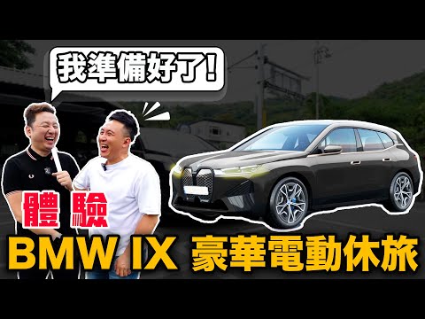 體驗BMW IX 豪華電動休旅 現在電車都這麼強的嗎？愛車日記 EP22@94bryan ft.布式布萊恩   「Men's Game玩物誌」