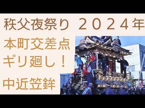 秩父夜祭り２０２４年！中近笠鉾ギリ廻し！12月3日(本町交差点にてギリ廻し)ユネスコ無形文化遺産(埼玉県秩父市)良かったらチャンネル登録よろしくお願いいたします!