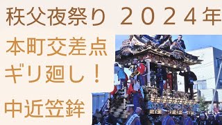 秩父夜祭り２０２４年！中近笠鉾ギリ廻し！12月3日(本町交差点にてギリ廻し)ユネスコ無形文化遺産(埼玉県秩父市)良かったらチャンネル登録よろしくお願いいたします!