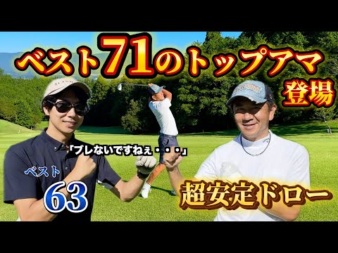 【3Hラウンド対決】これが上級者たちのゴルフ。超安定のドローヒッター参戦！