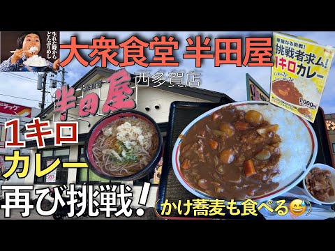 【仙台市民のソウルフード？！】1キロカレー再挑戦！＋かけそばも食べるよ！大衆食堂『半田屋』西多賀店