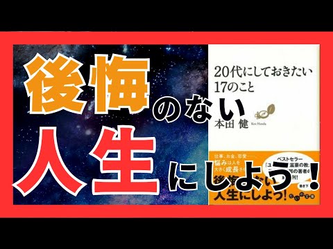 20代に絶対やるべき！未来を変える6つの重要ポイント｜本田健『20代にしておきたい17のこと』｜おすすめ本紹介・要約チャンネル