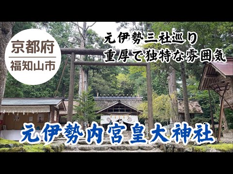 【元伊勢内宮 皇大神社⛩️】神と人と自然が融け込む古のたたずまい 2024.10.27