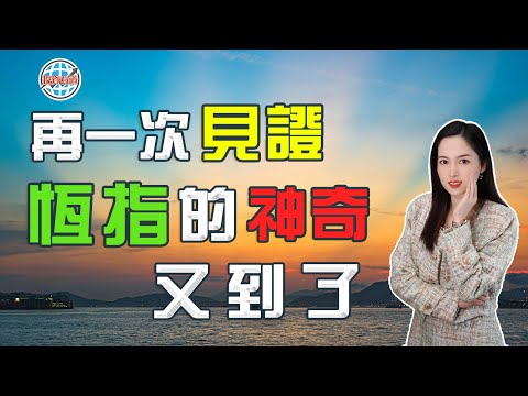 再一次見證，恆指的神奇又到了！ #恆指 #港股 #股票学习 #AI #chatgpt