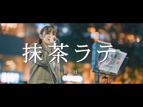 抹茶ラテ - おとは  /  in 新宿路上ライブ