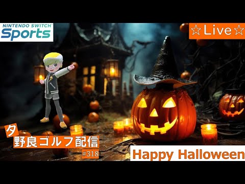 Happy Halloween🎃【Nintendo Switch Sports】【スイッチスポーツ】【スイスポ】夕方野良ゴルフ配信！