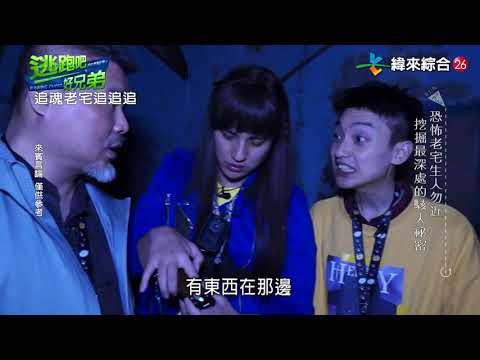 逃跑吧好兄弟 20210117  - 【追魂老宅追追追】(下集)