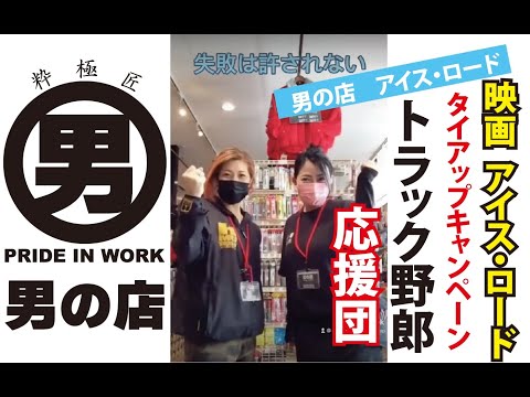 男の店　アイス・ロード　まもなく開催！