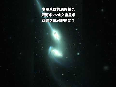 銀河系VS仙女座星系，巔峰之戰已經開始？本星系群的恩怨情仇！#宇宙 #天文 #银河系 #仙女座星系 #本星系群 #三角座星系 #M31 #M32 #M33 #M110 #银河仙女星系 #星系碰撞