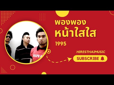 พองพอง - หน้าใสใส (1995)