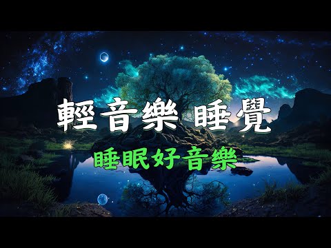 【100%無廣告輕音樂】睡眠音樂 無廣告丨緩解壓力和焦慮情緒丨容易入睡放鬆安神鋼琴音樂丨1 hour relaxing music for sleep