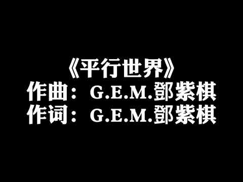 G.E.M鄧紫棋【平行世界】歌詞版