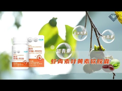 艾多美 蝦青素葉黃素軟膠囊介紹 Atomy Eye Health Luaxanthin