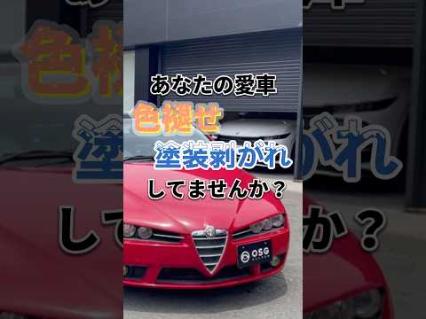 アルフォロメオブレラ、全塗装で新車のように復活！？#shorts