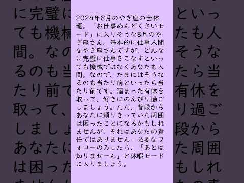 月刊まっぷる １２星座占い 2024年8月のやぎ座の運勢は？　総合運とラッキーおでかけ先を知ってもっとハッピーに！#Shorts