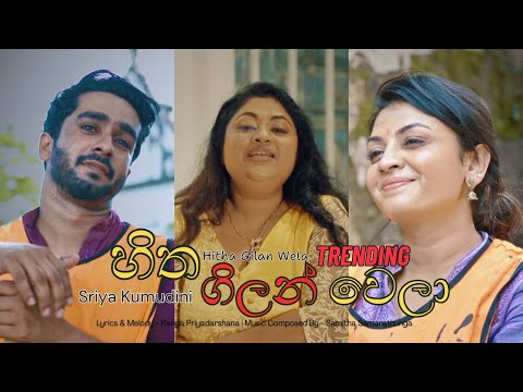 Hitha Gilan Wela | හිත ගිලන් වෙලා  - Sriya Kumudini | Ranga Priyadarshana | Samitha Samarathunga