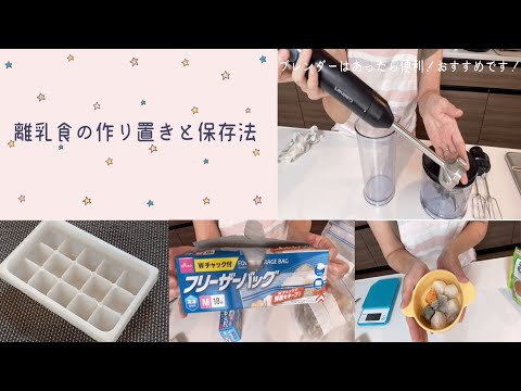 【離乳食】作り置きと保存法！ラクしましょう！おすすめブレンダーも！