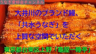 うなぎ屋さん探訪510～大井川のブランド鰻、「共水うなぎ」を上質な空間でいただく「龜屋一睡亭」