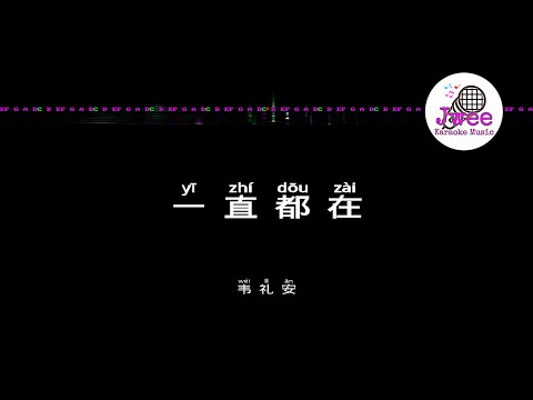 韦礼安 《一直都在》 Pinyin Karaoke Version Instrumental Music 拼音卡拉OK伴奏 KTV with Pinyin Lyrics 4k