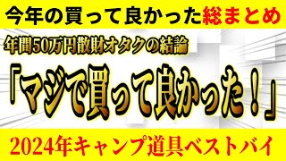 2024年総まとめ 本当に買ってよかった 厳選キャンプ道具ベストバイ10選