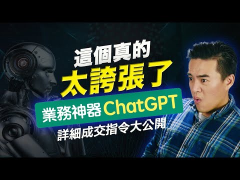 ChatGPT業務神器：10分鐘從銷售小白變身業務高手！｜張邁可