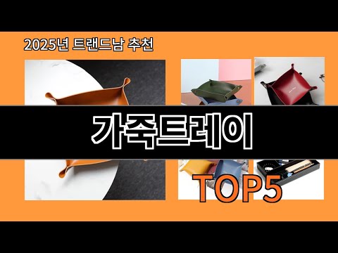 가죽트레이 알리익스프레스에서 제일 많이 팔린 인기템 BEST 10