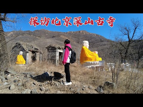 探访北京深山荒废古寺，据说是青楼女子集资修建，到底是怎么回事？