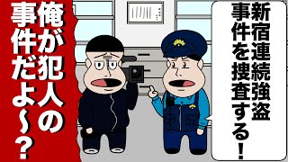 警察24時で密着してたら自分が犯人の事件を捜査してた【アニメ】【コント】