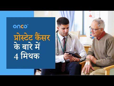 प्रोस्टेट कैंसर के बारे में 4 मिथक  - 4 Myths of Prostate Cancer | Onco