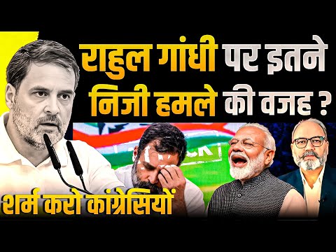 राहुल गांधी पर इतने निजी हमले की वजह ? शर्म करो कांग्रेसियों | khabarhaat