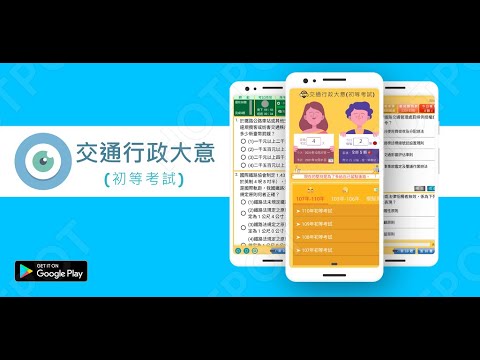 開外掛！高效備考【交通行政大意-初等考試】題庫APP...(下方說明欄附Google Play Store連結)