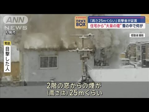 住宅から“大量の煙”雪の中で何が　「高さ25mくらい」目撃者が証言【スーパーJチャンネル】(2024年12月24日)